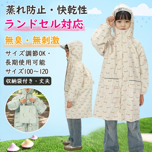 【 新作入荷! 撥水エコ素材】レインコート キッズ 男の子 女の子 レインコート ランドセル 子供用 かわいい 収納袋付き 雨がっぱ レインウェア 男の子 女の子 子供 雨具 通園通学 入園 入学 梅雨 雨 対策 アウトドア 無地 遠足 【 新作入荷! 撥水エコ素材】レインコート キッズ 男の子 女の子 レインコート ランドセル 子供用 かわいい 収納袋付き 雨がっぱ レインウェア 男の子 女の子 子供 雨具 通園通学 入園 入学 梅雨 雨 対策 アウトドア 無地 遠足
