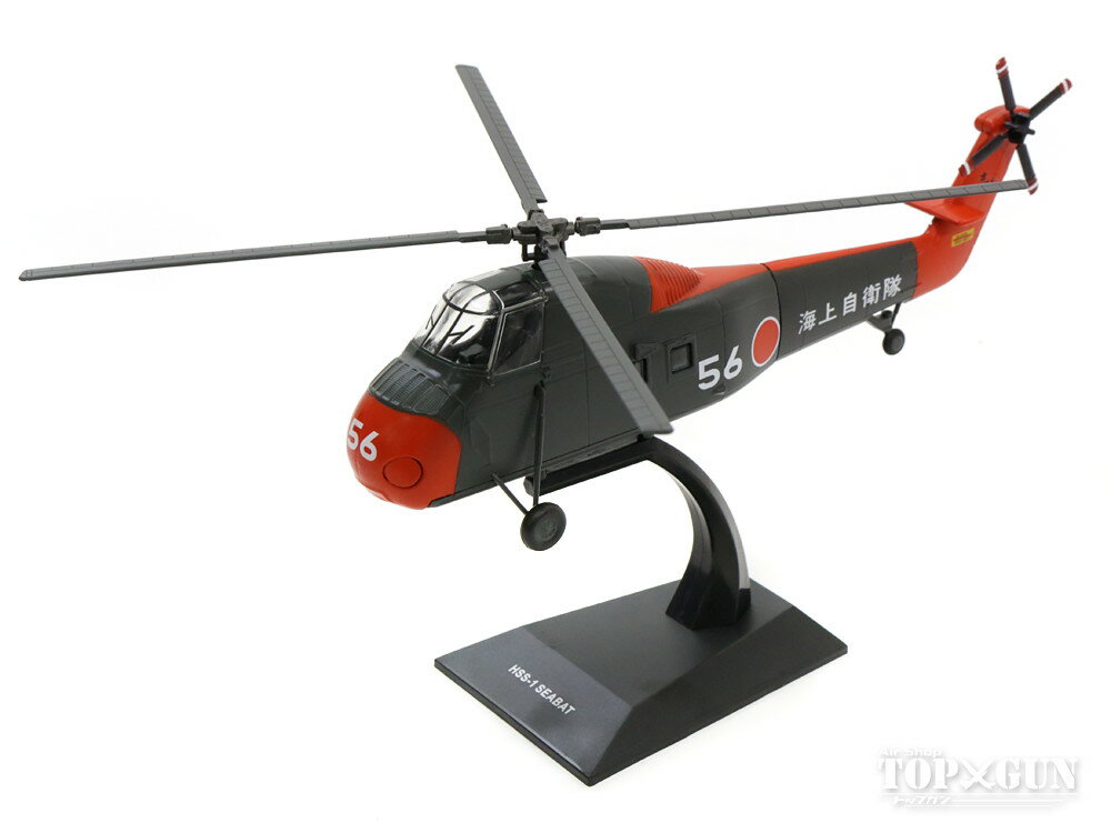 【スーパーセール】三菱HSS-1 海上自衛隊 大村航空隊 60年代 #8556 1/72 ※金属・プラ併用 2017年1月16日発売 飛行機 / 飛行機模型 /...