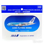 全日空商事 ANA A380 2号機 ホヌ ステッカー 「エメラルドグリーン」[310160]