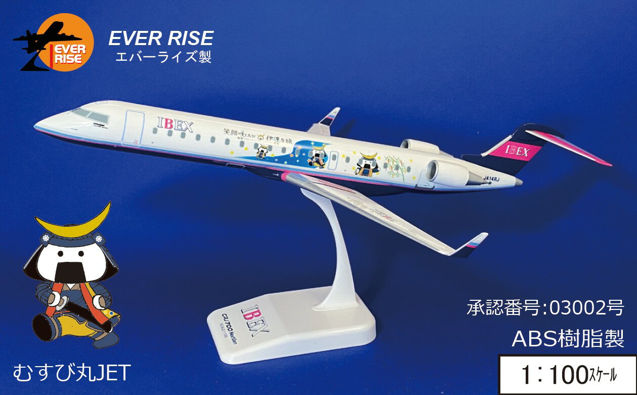 CRJ-700 IBEX アイベックス・エアラインズ 「むすび丸ジェット」 1/100 ※組立式・プラ製 2021年11月13日発売 EVERRISE飛行機/模型/組立式 