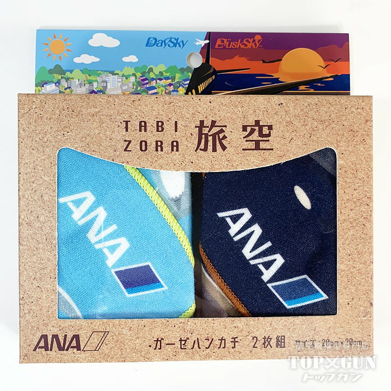 【メール便対応】ANA 旅空 ガーゼハンカチ2枚組 全日空 [MZ702]丸彰