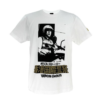 【メール便対応】ポリス・ストーリー/香港国際警察 Tシャツ (英雄故事ホワイト) Hardcore Chocolate/ハードコアチョコレート