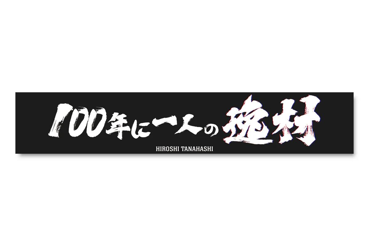 【メール便対応】 棚橋弘至 「 100年に一人の逸材 」 マフラータオル新日本プロレス NJPW
