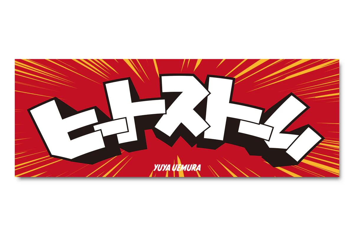 上村優也「ヒートストーム」スポーツタオル新日本プロレス NJPW