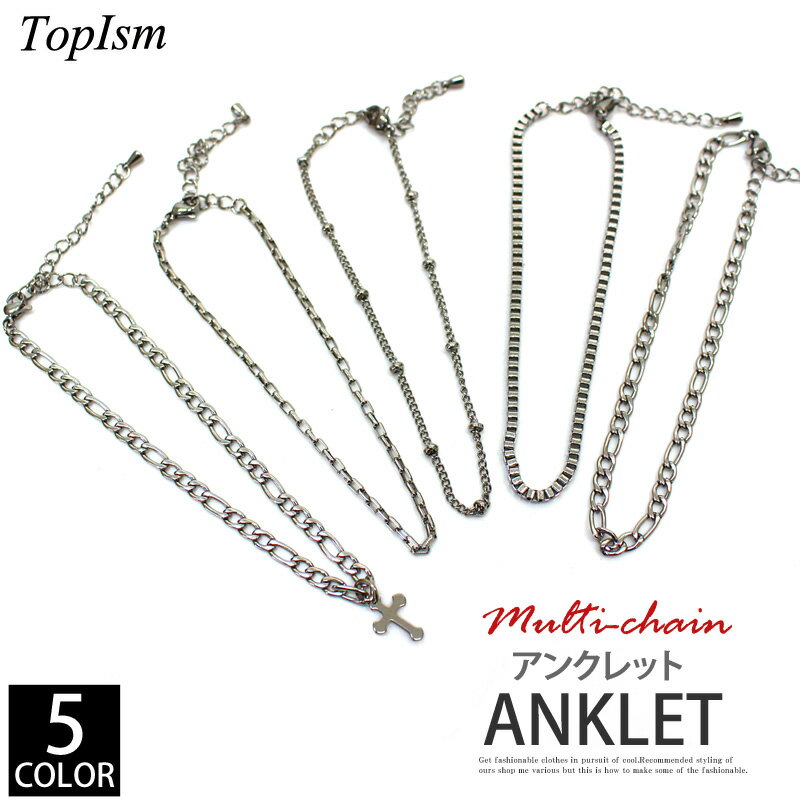 送料無料 マルチチェーンアンクレット メンズ レディース 男女兼用 ユニセックス ペア プレゼント アクセサリー シンプル 小物 無地 メンズファッション 通販...