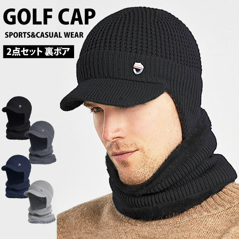 送料無料 ゴルフウェア ニット帽 メンズ 2点セット ニットキャップ 帽子 キャスケット ネックウォーマー 裏ボア 耳当て つば付き レディース ユニセックス ...