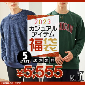 送料無料 2023年 新春 メンズ 福袋 カジュアルアイテム 5点入り 秋 冬 トップイズム