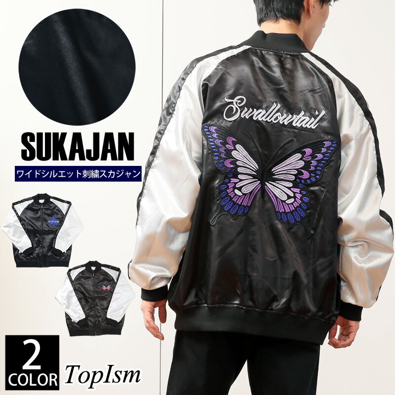 送料無料 スカジャン メンズ ワイドシルエット SPADE SWALLOWTAIL刺繍入り スペード アゲハ蝶 サテン生地 男女兼用 ユニセックス ジャンバーブルゾン メンズファッション メンズ 通販 アウター 新作 トップイズムのサムネイル