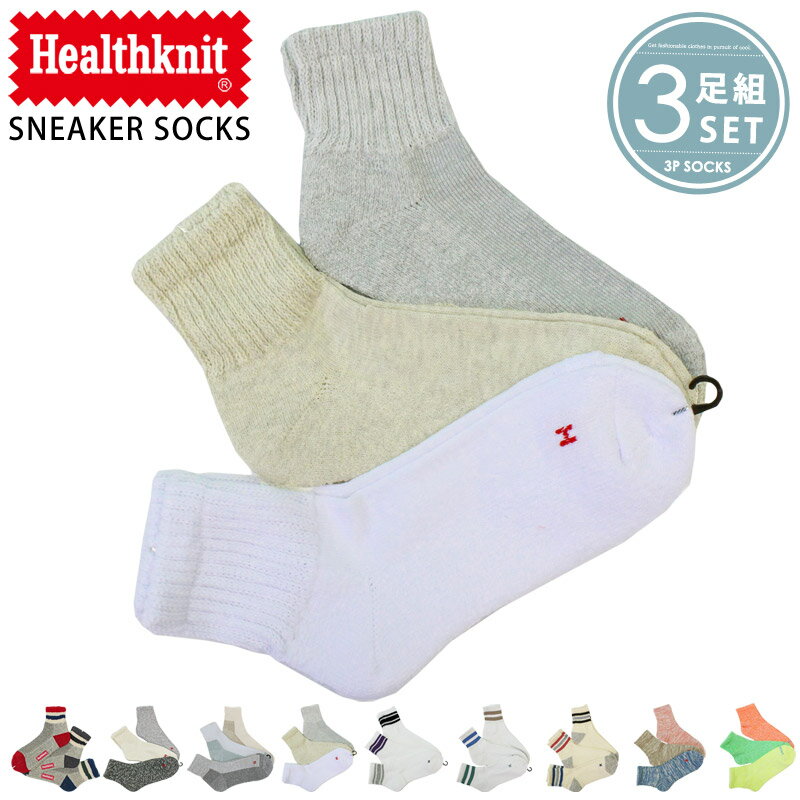 ヘルスニット 靴下 メンズ 送料無料 Healthknit ヘルスニット3足セット ジャガード スラブ ボーダー ライン入り スニーカーソックス クォーターソックス ショートソックス メンズ靴下 靴下レッグウェアー インナー 下着 ナイトウェアー 新作 人気 春 夏 トップイズム ゆうパケ