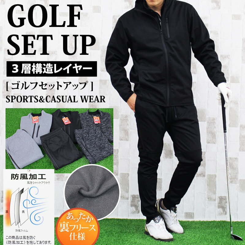 送料無料 ゴルフウェア セットアップ メンズ 上下セット 防風加工 3層構造素材 裏起毛フリース ストレッチ ジップアップ 止水ファスナー スウェット パーカー...