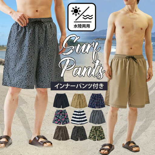 送料無料 水着 メンズ サーフパンツ 水陸両用 インナーパンツ付 海パン 海水パンツ 総柄 ボタニカル柄 無地 ボーダー レオパード カモフラ アロハ スイムウェア 水泳 スポーツ 男性用 ショートパンツ キャンプ アウトドア 夏新作 トップイズム ゆうパケ