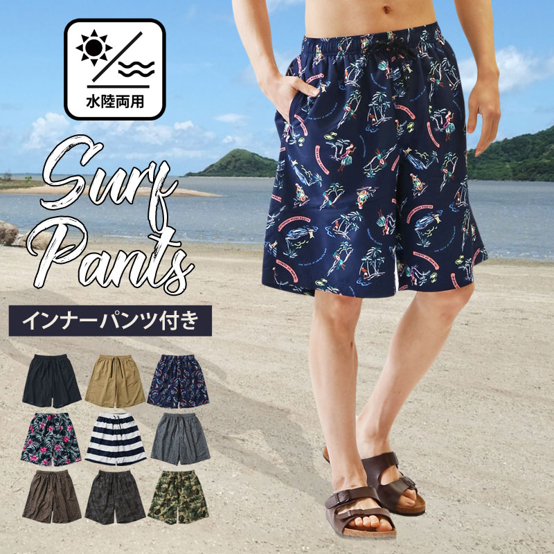送料無料 水着 メンズ サーフパンツ 水陸両用 インナーパンツ付 海パン 海水パンツ 総柄 ボタニカル柄 無地 ボーダー レオパード カモフラ アロハ スイムウェア 水泳 スポーツ 男性用 ショートパンツ キャンプ アウトドア 夏新作 トップイズム ゆうパケ