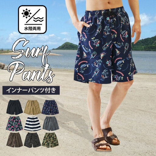 送料無料 水着 メンズ サーフパンツ 水陸両用 インナーパンツ付 海パン 海水パンツ 総柄 ボタニカル柄 無地 ボーダー レオパード カモフラ アロハ スイムウェア 水泳 スポーツ 男性用 ショートパンツ キャンプ アウトドア 夏新作 トップイズム ゆうパケ