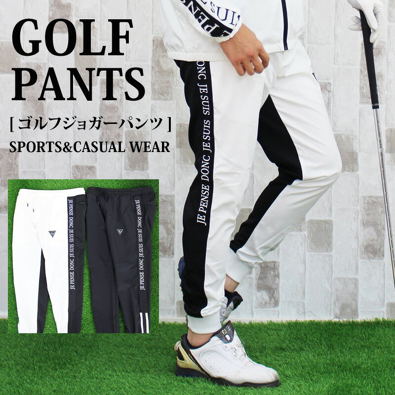 送料無料 ゴルフパンツ メンズ ゴルフウェア ジョガーパンツ ボトムス イージーパンツ 裾リブ ナイロンポリポンチ素材切替 ロゴ 秋冬 スポーツウェア メンズウェア 新作 トップイズム ゆうパケ