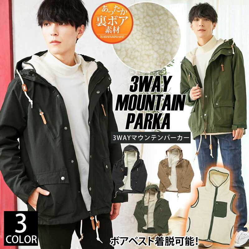 送料無料 マウンテンパーカー メンズ 3WAYインナー裏ボア 裏ボアベスト脱着式 アウトドア キャンプ ジャケット アウター ブルゾン メンズファション メンズ 通販 新作 トップイズム