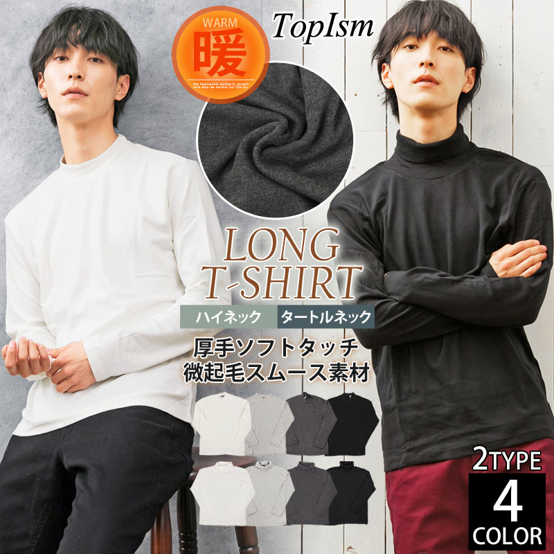 送料無料 ロングTシャツ メンズ 長袖 Tシャツ カットソー 無地 ハイネック タートルネック スムース インナー 暖かい トップス ポイント消化 通販 新作 おしゃれ 秋 冬 服 トップイズム ゆうパケ