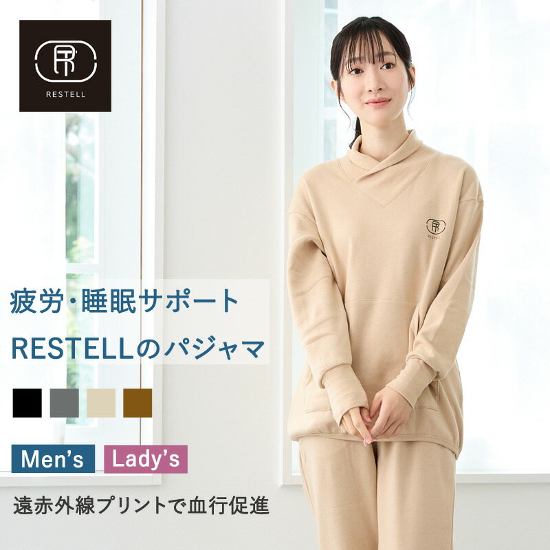 Rakuten - 送料無料 ルームウェア レディース メンズ 部屋着 パジャマ 上下セット RESTELL レステル スウェット 遠赤外線プリント 発熱 裏起毛 暖かい 寝巻き ナイトウェア 睡眠 疲労 ユニセックス 男女 ブランド おしゃれ 秋冬