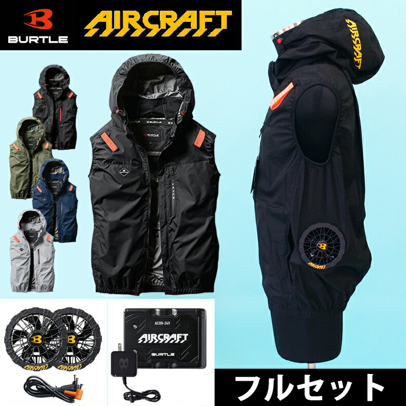 【フルセット】BURTLE バートル 空調ウェア バッテリーモーターファン付きベスト 2025 24V エアークラフト サイドファン ゴルフウェア ワーク作業服...