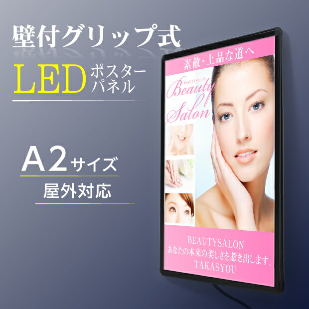 楽天頂点看板壁付グリップ式LEDパネル 光るポスターフレーム W465mm×H640mm 看板　防水　店舗用看板　屋外対応　ポスターフレーム　屋外使用 kpgled-a2 【法人名義：代引可】