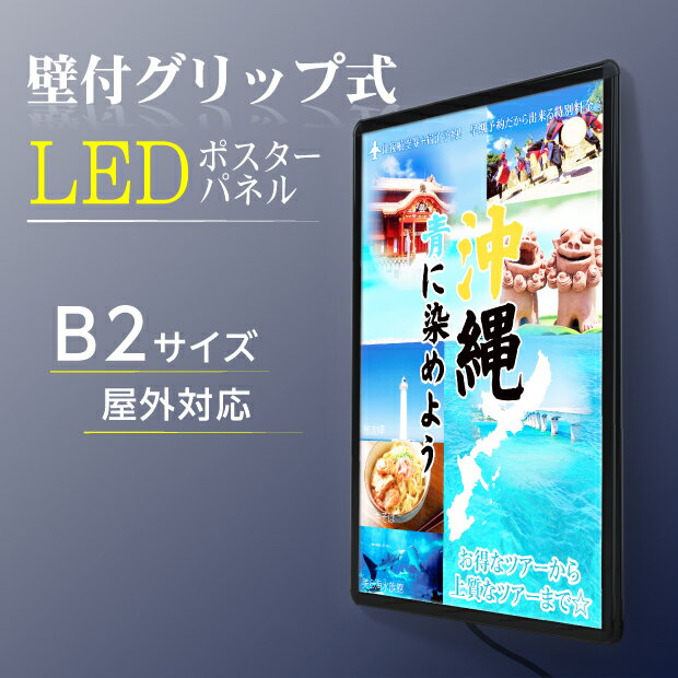 看板 壁付グリップ式 LEDパネル 黒シリーズ ポスターフレーム 屋外使用 約W565mm×H780mm×D20mm（壁付け看板/店舗用壁…