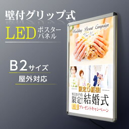 【送料無料】壁付グリップ式LEDパネル　防水 光るポスターフレーム W575mm×H790mm 看板　店舗用看板　屋外対応　ポスターフレーム　シルバー　屋外使用 pgled-b2 【法人名義：代引可】