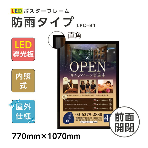 【送料無料】看板　壁付LEDポスターフレーム LED照明入り看板　内照式　防水　屋外対応　LEDライトパネル　前面開閉式 B1サイズ【法人名義：代引可】LPD-B1