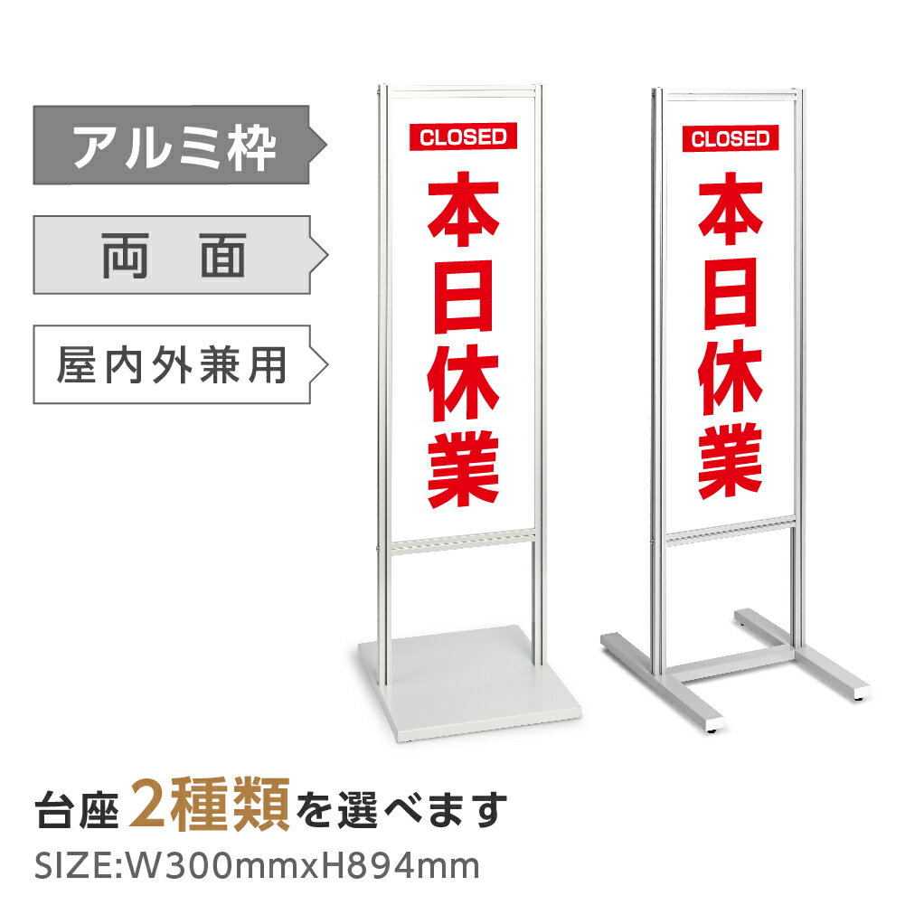 [送料無料]アルミスタンド看板 【本日休業 看板】スタンド マンション アパート 自立 屋外 防水 オシャレ シンプル 立て看板 フロア看板 案内看板 誘導看板 表示 店舗用 tks-120-h009