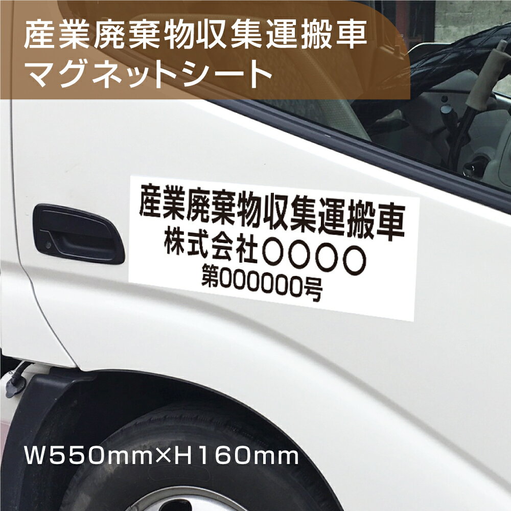 産業廃棄物 収集運搬車 マグネットシート 強力なマグネットシートW550mm×H160mm マグネットタイプ ステッカー マグネット 産業廃棄物 産廃 白地 黒文字 塩ビシートUVカットラミネート加工［gs-pl-Magnet-sheet-550］■産業廃棄物 収集運搬車 マグネットシート 強力なマグネットシートW550mm×H160mm マグネットタイプ ステッカー マグネット 産業廃棄物 産廃 白地 黒文字 塩ビシートUVカットラミネート加工［gs-pl-Magnet-sheet-550］ 【商品詳細】 サイズW550mm×H160mm 材質マグネットシート 屋外用インクジェット貼り（UVカットラミネート加工） ※産業廃棄物を収集運搬する際には、その運搬車の両側面に表示しなければなりません。 車種によってはアルミなどマグネットがつかない素材が使われている場合がありますのでご購入の前にご確認ください。