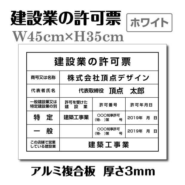 建設業の許可票【ホワイト】 W45cm×H35cm 宅建 業者票 宅建表札 宅建看板 不動産 法定看板 認可看板 看板プレート サイン看板 事務所用 法令許可書事務所 法定看板 看板 金看板 pl-white