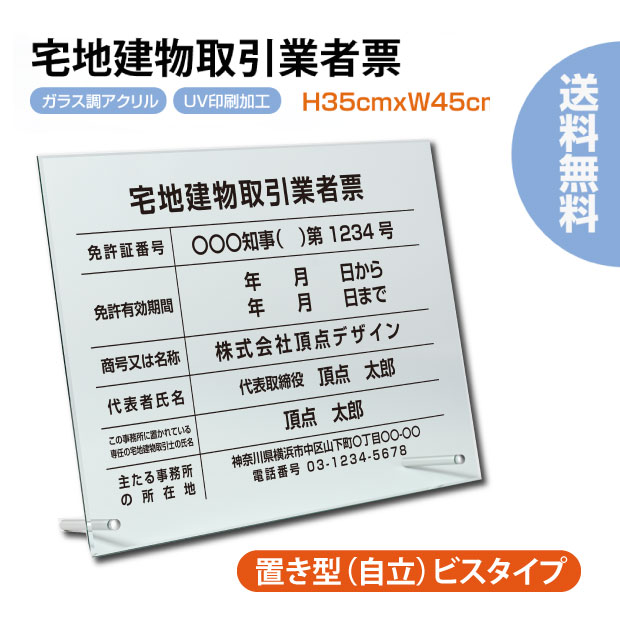 楽天頂点看板頂点看板【新商品】宅地建物取引業者票 【ガラスアクリル/置き型（自立）ビスタイプ】許可票 登録票 取引業者票 UV印刷 H35cm×W45cm 宅建 業者票 宅建表札 宅建看板 許可書 g-tr-stand