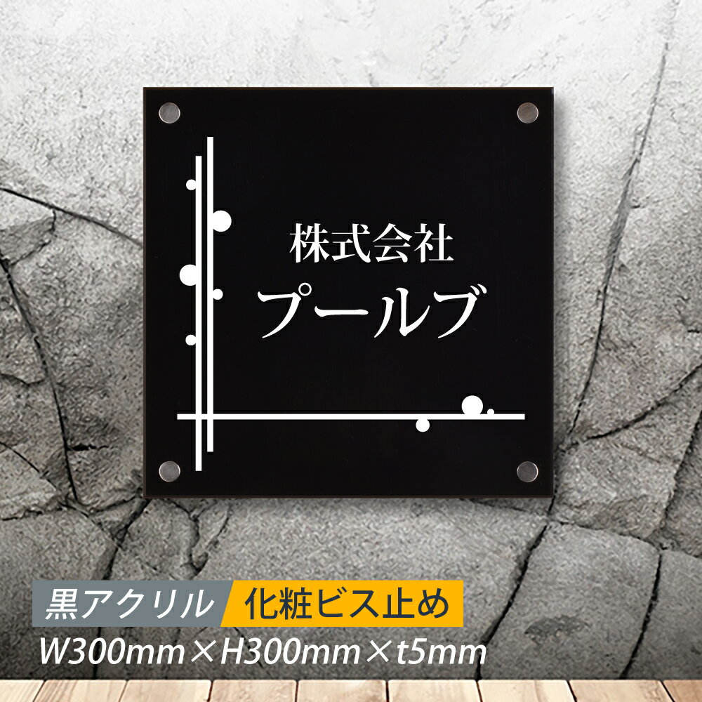 楽天頂点看板シックで落ち着いた黒アクリル看板 化粧ビス止めタイプ　H300×W300×t5mm　◆お店・会社看板・銘板◆データ入稿OK、スピード対応可能！ 「デザイン24種類」gs-pl-blk-300-300【#黒アクリル銘板 クールな黒銘板】