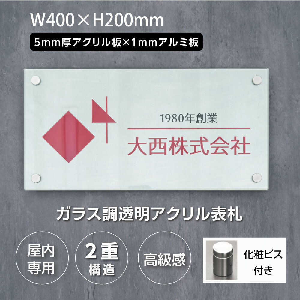 楽天頂点看板【頂点看板】 銘板　屋内専用　2重構造 立体感を演出【 W式　ガラス調アクリル×アルミ板】H200×W400 化粧ビス止め ロゴ印刷・完全入稿OK！商業サイン 館銘板 事務所の表札　gs-pl-gll6020