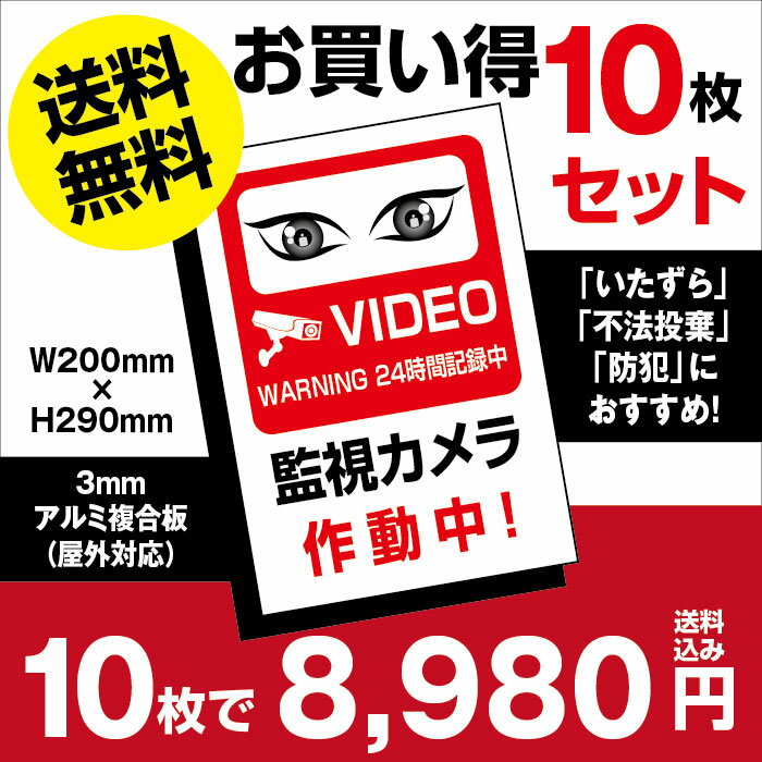 頂点看板　10枚セット 視線でドキ!W200mm×H290mm 防犯『監視カメラ作動中』 看板 【プレート 看板】 (安全用品・標識/室内表示・屋内屋外標識)　 camera-10set(10枚組)