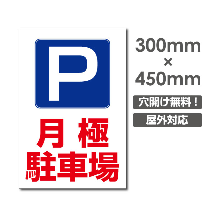 【送料無料】 激安看板 NO PARKING 駐輪禁止 W300mm×H450mm　3mmアルミ複合板 看板 駐車場看板 駐車禁止看板 駐車厳禁 パネル看板 プレート看板 [看板] 最安値 駐車禁止 [看板] 契約駐車場/月極駐車所/専用駐車所の無断駐車防止看板です。契約者以外の駐車にお困りの際におすすめです[看板] 最安値 駐車禁止 [看板] 契約駐車場/月極駐車所/専用駐車所の無断駐車防止看板です。契約者以外の駐車にお困りの際におすすめです 本体サイズW100mm×H400mm 厚さ：3.0mm 材質アルミ複合板（屋外対応）、PVC印刷仕上げ オプション穴あけ加工無料