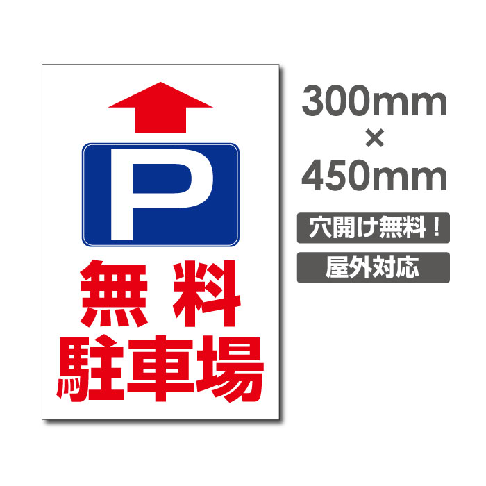 【頂点看板】 激安看板 ↑矢印有り P 無料駐車場 PARKING W300mm×H450mm　3mmアルミ複合板 看板 お客様専用 駐車場看板 駐車禁止看板 駐車厳禁 パネル看板 プレート看板 car-407