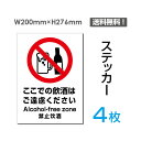 【送料無料】メール便対応（4枚組）「ここでの飲酒はご遠慮ください」200×276mm 看板 標識 標示 表示 サイン 警告 禁止 注意 お願い 指示 マナー シール ラベル ステッカー sticker-091-4