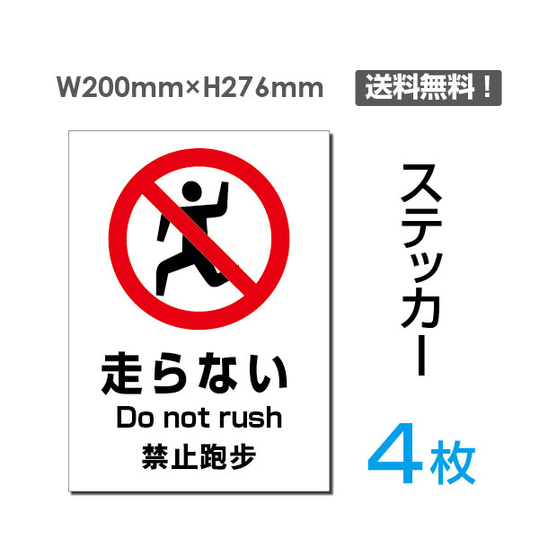 【送料無料】メール便対応（4枚組）「走らない」200×276mm 看板 標識 標示 表示 サイン 警告 禁止 注意 お願い 指示 マナー シール ラベル ステッカー sticker-094-4