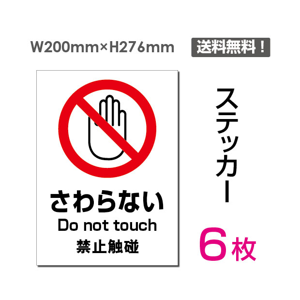 【送料無料】メール便対応（6枚組）「さわらない」200×276mm 看板 標識 標示 表示 サイン 警告 禁止 注意 お願い 指示 マナー シール ラベル ステッカー sticker-095-6