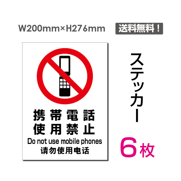 メール便対応（6枚組）「携帯電話使用禁止」200×276mm 看板 標識 標示 表示 サイン 警告 禁止 注意 お願い 指示 マナー シール ラベル ステッカー sticker-097-6