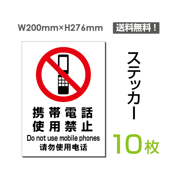 【送料無料】メール便対応（10枚組）「携帯電話使用禁止」200×276mm 看板 標識 標示 表示 サイン 警告 禁止 注意 お願い 指示 マナー シール ラベル ステッカー sticker-097-10