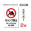 【送料無料】メール便対応（2枚組）「キャンプ禁止」200×276mm 看板 標識 標示 表示 サイン 警告 禁止 注意 お願い 指示 マナー シール ラベル ステッカー sticker-102