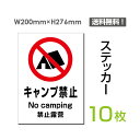 【送料無料】メール便対応（10枚組）「キャンプ禁止」200×276mm 看板 標識 標示 表示 サイン 警告 禁止 注意 お願い 指示 マナー シール ラベル ステッカーsticker-102-10