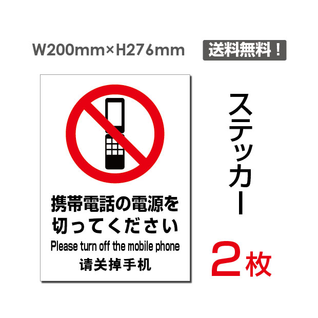 楽天頂点看板【送料無料】（2枚組）「携帯電話の電源を切ってください」200×276mm 注意看板 標識 標示 表示 サイン 注意シール ラベル ステッカー 禁止 警告 注意 お断り お願い 指示 マナー 注意 シール ラベル ステッカー sticker-103