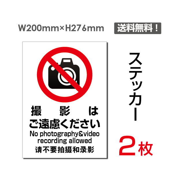 【送料無料】（2枚組）「撮影はご遠慮ください」200×276mm 注意看板 標識 標示 表示 サイン 注意シール ラベル ステッカー 禁止 警告 注意 お断り お願い 指示 マナー 注意 シール ラベル ステッカー sticker-106