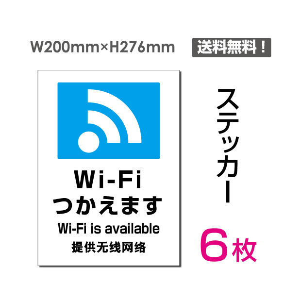 【送料無料】（6枚組）「Wi-Fiつかえます」200×276mm 注意看板 標識 標示 表示 サイン 注意シール ラベル ステッカー シール sticker-108-6