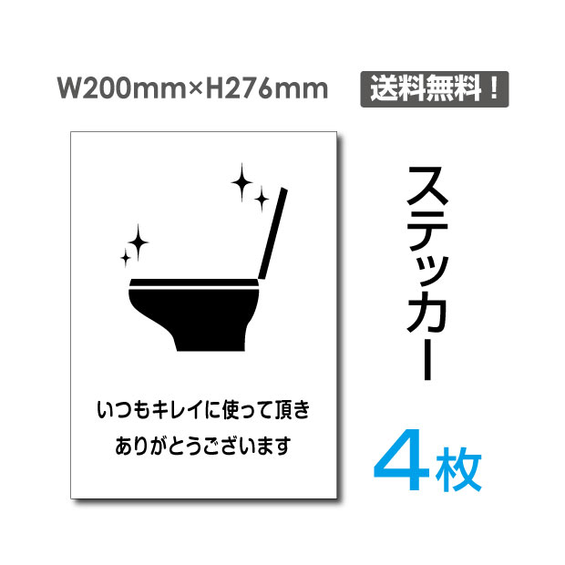 【送料無料】（4枚組）「いつもキレイに使って頂き ありがとうございます」200×276mm 看板 標識 サイン 表示 掲示禁止 警告 注意 お断り お願い 指示 マナー sticker-109-4