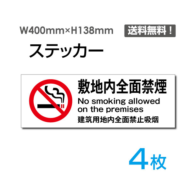 【送料無料】（4枚組）「敷地内全面禁煙」H138mm×W400mm 看板 標識 標示 表示 サイン 警告 禁止 注意 お願い 指示 マナー シール ラベル ステッカー sticker-1009-4