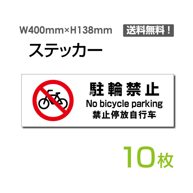 【送料無料】（10枚組）「駐輪禁止」H138mm×W400mm 看板 標識 標示 表示 サイン 警告 禁止 注意 お願い 指示 マナー シール ラベル ステッカー sticker-1016-10