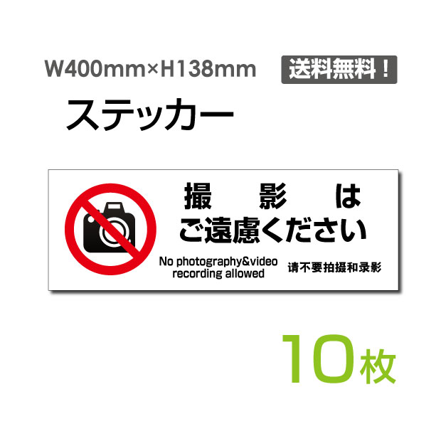 【送料無料】（10枚組）「撮影はご遠慮ください」H138mm×W400mm 注意看板 標識 標示 表示 サイン 注意シール ラベル ステッカー 禁止 警告 注意 お断り お願い 指示 マナー 注意 シール ラベル ステッカー sticker-1025-10