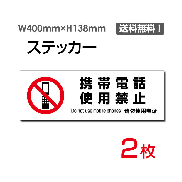 【送料無料】（2枚組）「携帯電話使用禁止」H138mm×W400mm 注意看板 標識 標示 表示 サイン 注意シール ラベル ステッカー 禁止 警告 注意 お断り お願い 指示 マナー 注意 シール ラベル ステッカー sticker-1028